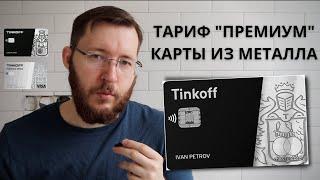 Tinkoff Black Premium и Tinkoff Platinum Premium. Премиальные металлические карты Тинькофф