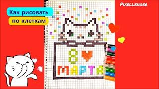 8 марта Котик Как рисовать по клеточкам Простые рисунки How to Draw Pixel Art Cat Woman day