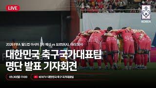 #LIVE 대한민국 축구국가대표팀 월드컵 3차예선 요르단-이라크 명단발표 기자회견