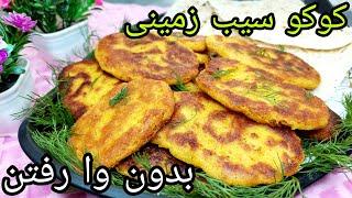 آموزش کوکو سیب زمینی آسان و بدون وا رفتن _ Potato cutlet training is very easy