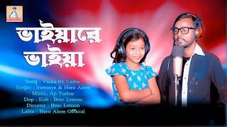 Vaiha Re Vaiha  ভাইয়ারে ভাইয়া  Hero Alom  Sumiaya  Ap Tushar  Bangla Song  Bangla Music Video