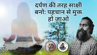 दर्पण की तरह साक्षी बनोपहचान से मुक्त हो जाओ #acharyasiddhartha #siddharthabuddah #buddah.org #osho