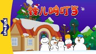 Jingle Bells 铃儿响叮当  Holidays  Chinese song  By Little Fox