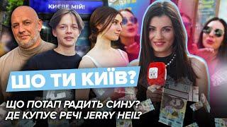 Що ПОТАП радить сину? Де купує речі Jerry Heil? Стиль та витрати киян  Що ти Київ?