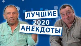 Лучшие анекдоты 2020 года