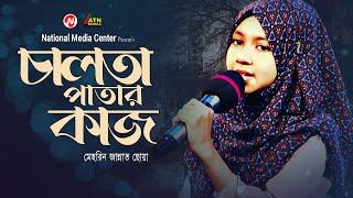 চালতা পাতার কাজ  Calta Patar Kaj  মেহরিন জান্নাত ছোয়া  Reality Show  ATN Bangla