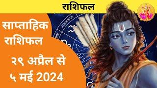 Saptahik Rashifal 29 April 2024  Shailendra Pandey  Weekly Horoscope  साप्ताहिक राशिफल