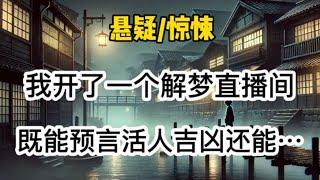 【悬疑惊悚】我开了一个解梦直播间，既能预言活人吉凶，还能破解死者梦语…#悬疑 #懸疑 #惊悚 #一口气看完