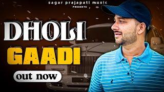 Dholi Gadi l New Badmashi Official Video Song l Badmashi Song l Sagar Prajapati