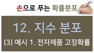 손으로 푸는 확률분포 12. 지수분포 3 예시  전자제품 고장확률