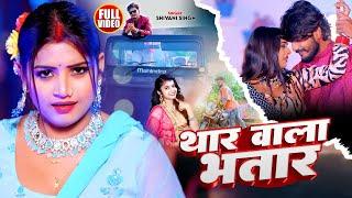 #Video  थार वाला भतार  #Shivani Singh  Ft. #Rani  #Bhojpuri Hit Song