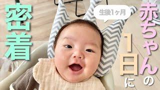 【生後1ヶ月】泣いて笑って忙しい！赤ちゃんのとある平日に密着️【ルーティンタイムスケジュール里帰りなし】