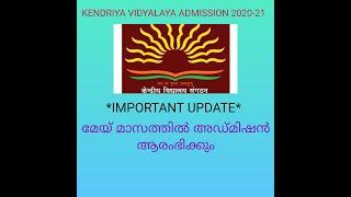 KENDRIYA VIDYALAYA ADMISSION UPDATE  2020-2021 KV CLASS - 1 LATEST NEWS