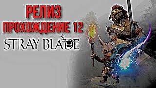 ФИНАЛКОНЦОВКА  Stray Blade  ◉ Прохождение #12 БОСС МУДРЕЦ ЭРРЕЙ