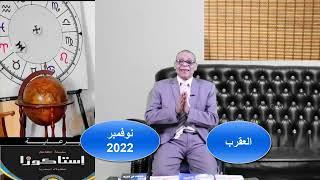 الاحداث الفلكيه لبرج العقرب لشهر نوفمبر تشرين التاني2022.