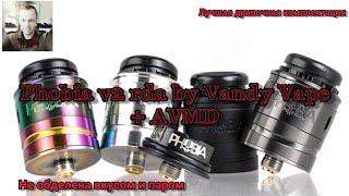 Phobia v2 rda by Vandy Vape + AVMD. Самый жирный комплект