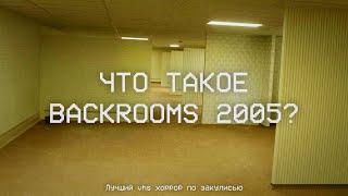 Что такое Backrooms 2005? Лучший vhs хоррор по закулисью