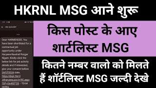 HKRNL MSG आने शुरू  हरियाणा कौशल रोजगार निगम new update  #haryanakaushalrojgarnigam #news