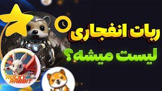 اطلاعیه فوری ماجور  ربات انفجاری بیبی دوج  کیف پول راکی ربیت