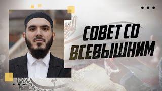 СОВЕТ СО ВСЕВЫШНИМ  Горолов Мухаммад