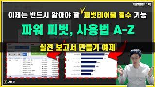 피벗테이블을 제대로 활용하는 숨은 비법 - 파워피벗 실전 예제  여러 시트를 실시간으로 비교하는 보고서