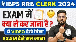 IBPS RRB Clerk 2024  Exam में क्या - क्या लेकर जाना है? Complete Information