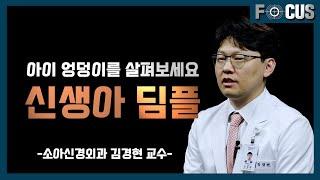 eng아이 엉덩이 보조개 딤플은 질병입니다ㅣ소아신경외과 김경현 교수 Dimples of the buttock are a disease