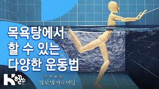 생로병사의 비밀 - 목욕탕에서 할 수 있는 다양한 운동법