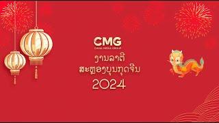 【Lao】Essence version2024 China Media Group CMG Spring Festival Gala