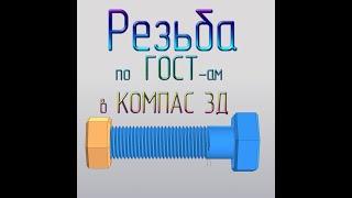 Метрическая резьба в Компас-3D