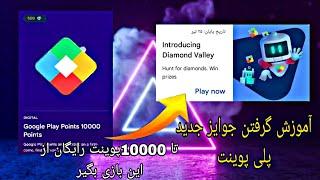 نحوه گرفتن 10.000 پوینت رایگان بگیر ساخت اکانت پلی پوینت روش گرفتن پوینت با این روش الماسی رو بازکن