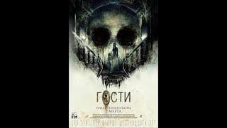 ФИЛЬМ ГОСТИ УЖАСЫ ТРИЛЛЕР 2019