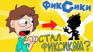 ФИКСИКИ - ДимДимыч Стал Фиксиком Пародия