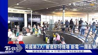 英國第3大 曼徹斯特機場大停電 近120航班取消.影響9萬人｜TVBS新聞 @TVBSNEWS01