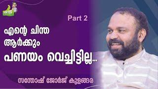 സഫാരിചെയ്യുന്ന പരിപാടികൾ മറ്റൊരു ചാനലിനും ചെയ്യാൻ സാധിക്കില്ല ?? SANTHOSH GEORGE KULANGARA  