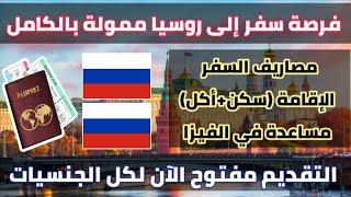 فرصة سفر إلى روسيا ممولة بالكامل شامل مصاريف السفر و الفيزا و الاقامة لكل الجنسيات العربية