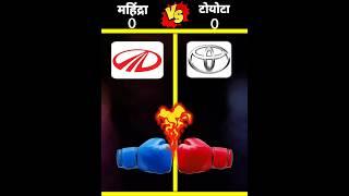 Mahindra vs Toyota   कौन सी कंपनी बेस्ट  #shorts  @Coolrjfact9