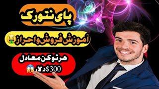 پای نتورک⁦️⁩آموزش فروش و احرازهویت  هر توکن معادل 300$دلار