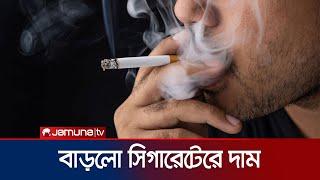 সিগারেটে টান দিলেই গুনতে হবে বাড়তি টাকা  Cigarette  Jamuna TV