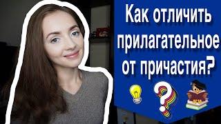 КАК ОТЛИЧИТЬ ПРИЛАГАТЕЛЬНОЕ ОТ ПРИЧАСТИЯ? IrishU