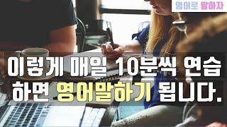 117. 실천 가능한 현실적인 영어말하기 연습