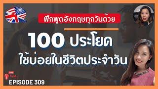 ฝึกพูดภาษาอังกฤษใช้บ่อยในชีวิตประจำวัน  100 ประโยคภาษาอังกฤษพื้นฐาน #309