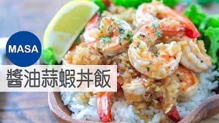 Soy Sauce Garlic Shrimps Donburi