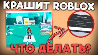 Роблокс Краш  Как Исправить Crash при Инжекте  Executor Roblox