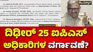 25 IPS Officers Transferred in Karnataka  ಅಧಿಕಾರಿಗಳನ್ನ ವರ್ಗಾವಣೆ ಮಾಡಿ ಸರ್ಕಾರ ಆದೇಶ..  Vistara News