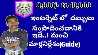 ఇంట్లో ఉండి ఇంటర్నెట్ లో part timeడబ్బులు సంపాదించాలనుకొనే వారికి ఈ గైడ్  బాగా ఉపయోగపడుతుంది