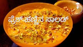 ತಂಪಾದ ಹಣ್ಣಿನ ಸಾಲಡ್ ಸುಲಭವಾಗಿ ಮಾಡಿ Fruit Salad Recipe in Kannada Fruit Custard Recipe in Kannada