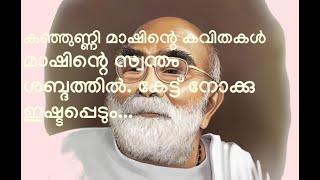 കുഞ്ഞുണ്ണി മാഷിന്റെ കവിതകൾ - ആ വരുന്നതൊരാനKunjunni mash kavitha aa varunnathoraana