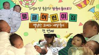 뭉클 어린이집별님반⭐#1 모여라 세 쌍둥이 으랏차차 세 쌍둥이  KBS 130225-0301 방송