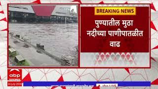 Pune Rain  पुण्यातील मुठा नदीच्या पाणीपातळीत वाढ भिडे पूल वाहतुकीसाठी बंद